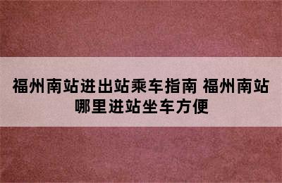 福州南站进出站乘车指南 福州南站哪里进站坐车方便